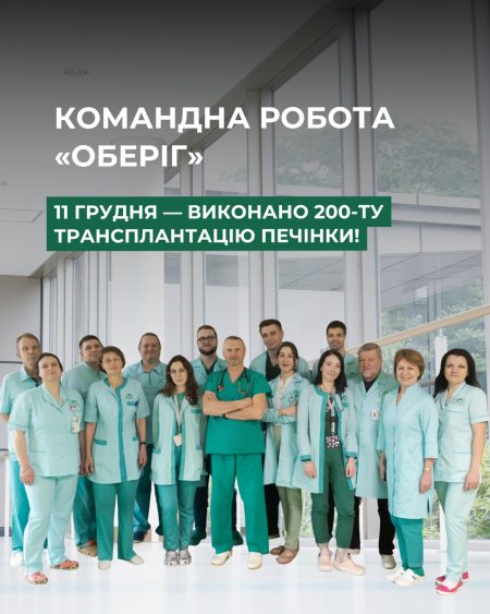 11 грудня в Універсальній клініці «Оберіг» виконано 200-ту трансплантацію печінки від родинного 11 грудня в Універсальній клініці «Оберіг» виконано 200-ту трансплантацію печінки від родинного