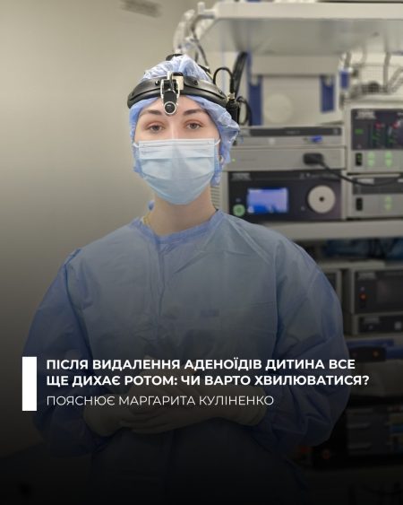 Аденоїди видалили, а ротове дихання залишилося. Чому такБагато батьків очікують, що після аденот Аденоїди видалили, а ротове дихання залишилося. Чому такБагато батьків очікують, що після аденот