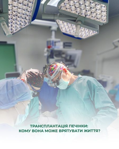 Коли трансплантація печінки стає єдиним шансом на життяНе всі захворювання печінки можна вилікув Коли трансплантація печінки стає єдиним шансом на життяНе всі захворювання печінки можна вилікув