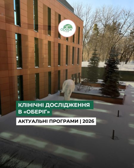 Список актуальних клінічних досліджень в клініці “Оберіг” станом на лютий 2026 р. 1. Клінічне до Список актуальних клінічних досліджень в клініці “Оберіг” станом на лютий 2026 р. 1. Клінічне до